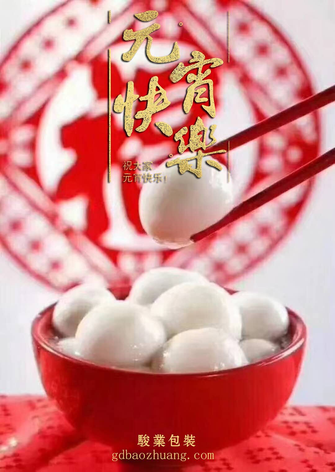 駿業(yè)包裝恭祝大家元宵節(jié)快樂！